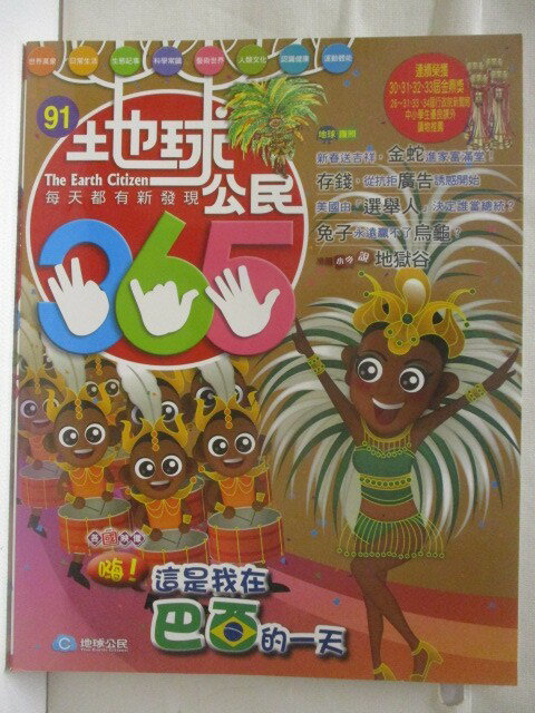 【書寶二手書T1／少年童書 ORL】地球公民365 第91期 嗨!這是我在巴西的一天 附光碟