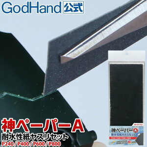 【鋼普拉】 現貨 GodHand GH 神之手 日本製 KY-4A 砂布綜合套組 防水砂紙 砂布 模型砂布 低番數