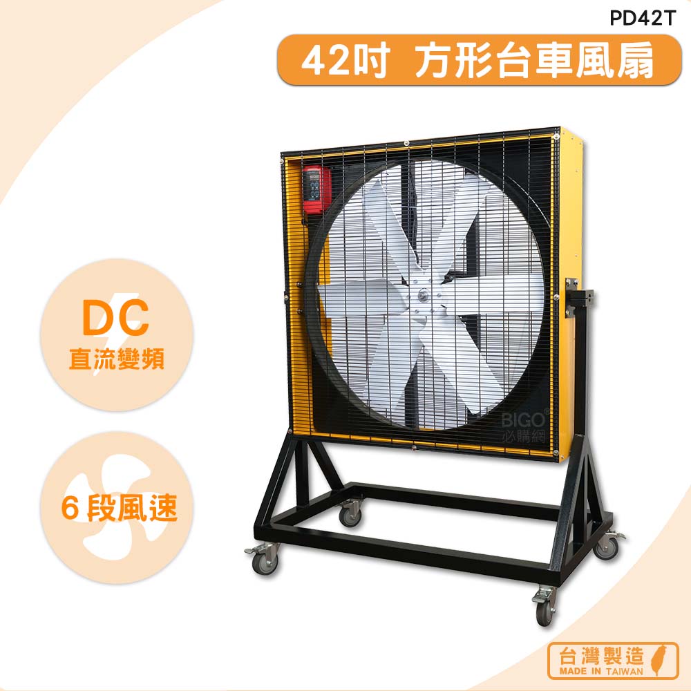 臺灣製造 PD42T 42吋 方形臺車風扇 錦程電機 中華升麗 送風機 工業用電風扇 大型風扇 工業電扇 商業用電扇