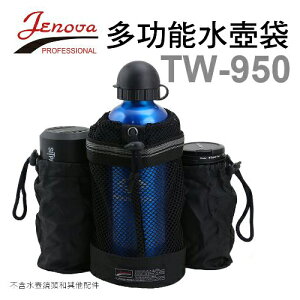 ◎相機專家◎ 免運 JENOVA 吉尼佛 TW-950 多功能水壺套 水壺袋 網狀袋 公司貨