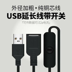 2.0公對母USB延長線帶開關 免拔插小風扇LED通用行車記錄儀電源線