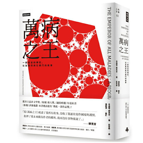 萬病之王：一部癌症的傳記，以及我們與它搏鬥的故事
