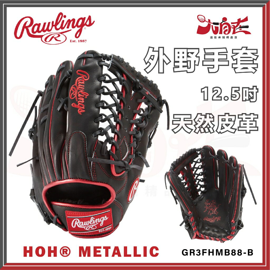 【大自在】Rawlings 羅林斯 棒壘手套 HOH® METALLIC 外野手套 外野 右投 軟式 天然皮革 閹牛皮