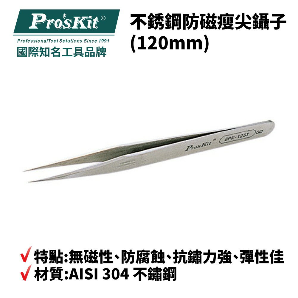【Pro'sKit 寶工】1PK-125T 不銹鋼防磁瘦尖鑷子(120mm) AISI 304 不鏽鋼
