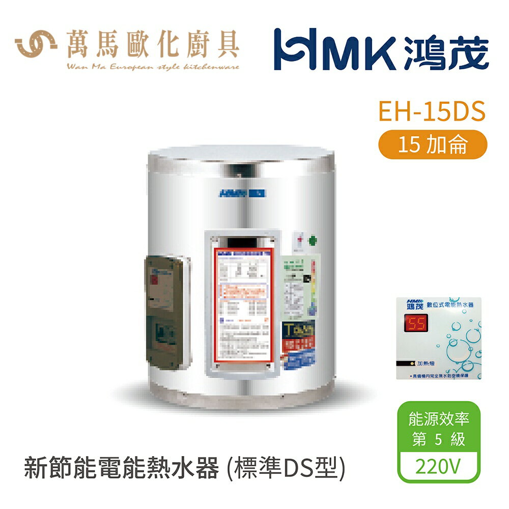 HMK 鴻茂 標準DS型 EH-15DS 15加侖 壁掛式 新節能電能熱水器 不含安裝