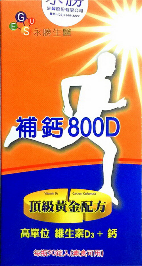 補鈣800D(維生素D3+鈣)(90粒/瓶)