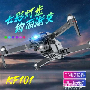 無人機 KF101航拍無人機高清專業拍攝閃光燈七彩呼吸燈無刷EIS防抖航拍器