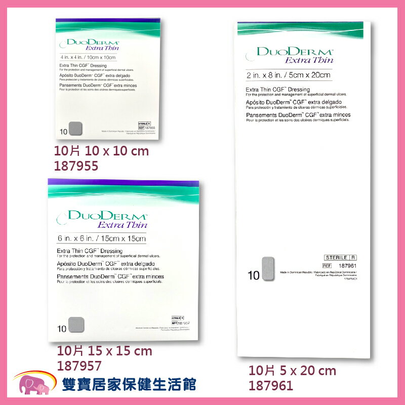 Duoderm Cgf 康威多愛膚人工皮超薄型滅菌親水性敷料規格任選傷口敷料人工皮膚10片 全月刷卡累積滿 3000賺5 回饋 雙寶居家保健生活館