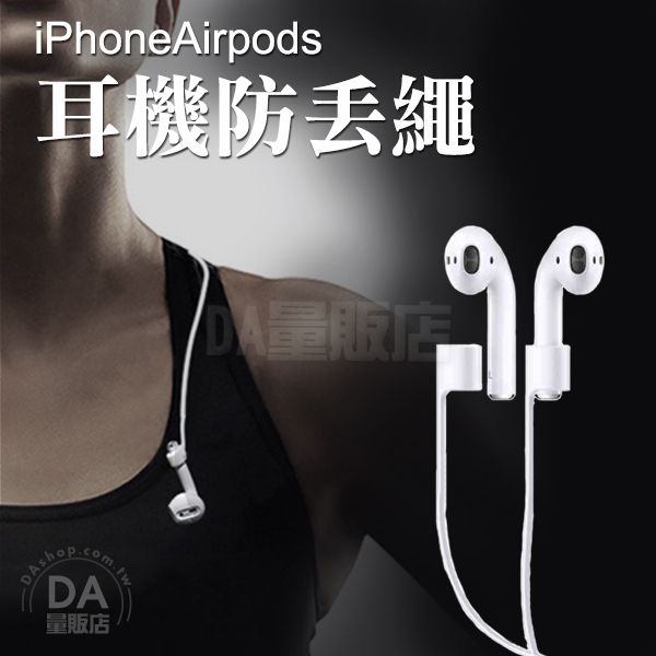 《DA量販店》Apple AirPods 藍牙 耳機 矽膠 掛繩 吊繩 防丟繩 白(80-3006)