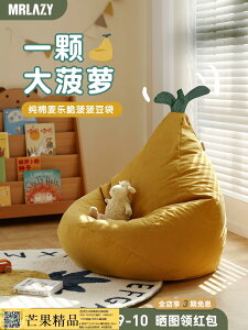 超值下殺！沙發 MRLAZY兒童沙發菠蘿寶寶椅可坐可躺小孩單人讀書角閱讀角懶人沙發