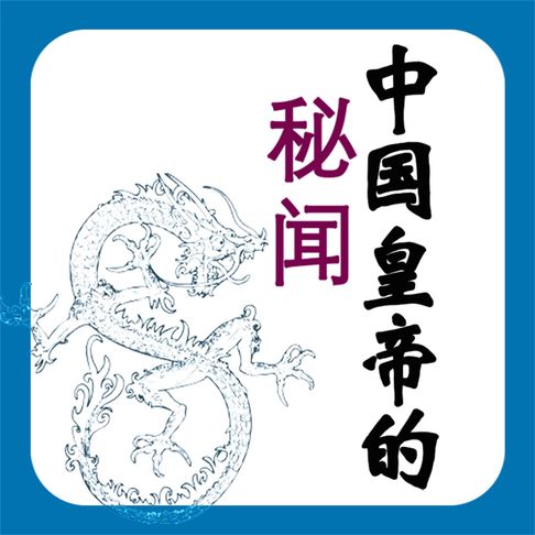 【有聲書】中国皇帝的秘闻 0