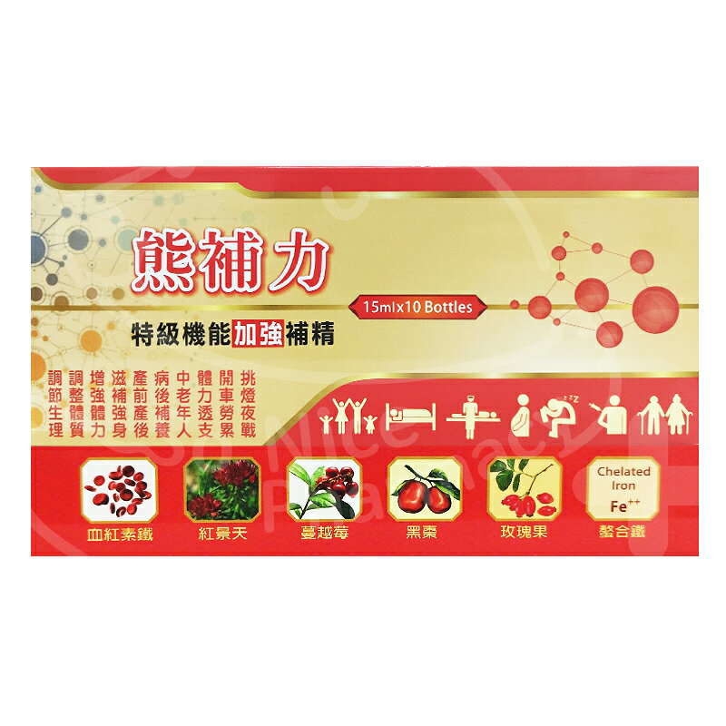全新現貨!! 熊補力 補精 (黑棗精/螯合鐵/膠原蛋白/B12/葉酸) 10隻/盒 ◆歐頤康 實體藥局◆