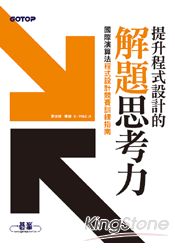 提升程式設計的解題思考力：國際演算法程式設計競賽訓練指南