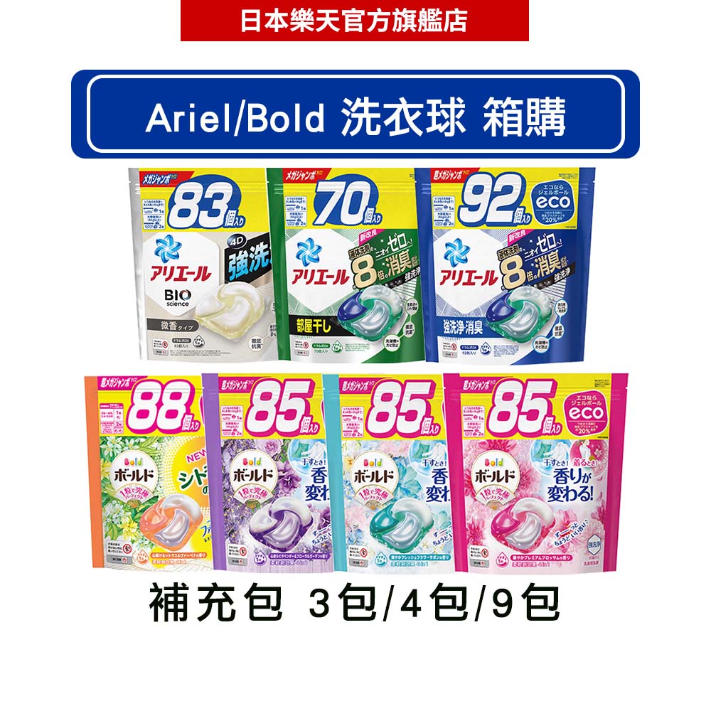 日本P&G Ariel / Bold 4D洗衣球補充包 【箱購】 日本原裝現貨-｜日本必買｜日本樂天熱銷Top｜日本樂天熱銷