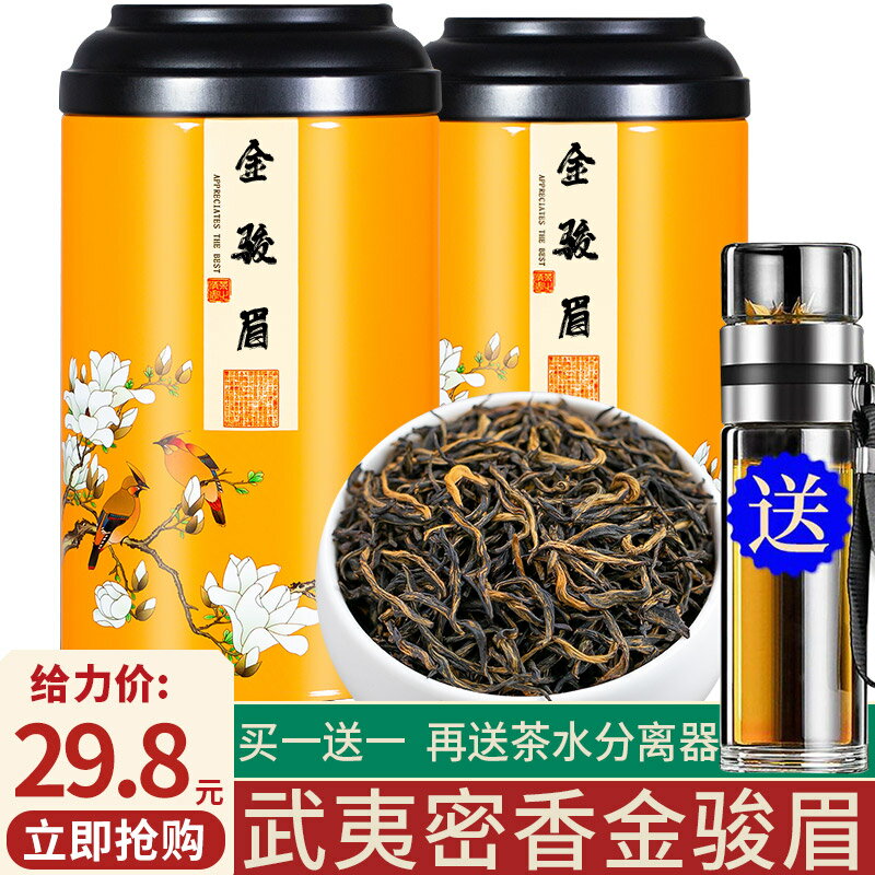 買一送一新茶武夷山金駿眉禮盒裝 密香型散裝茶葉紅茶散罐裝250克