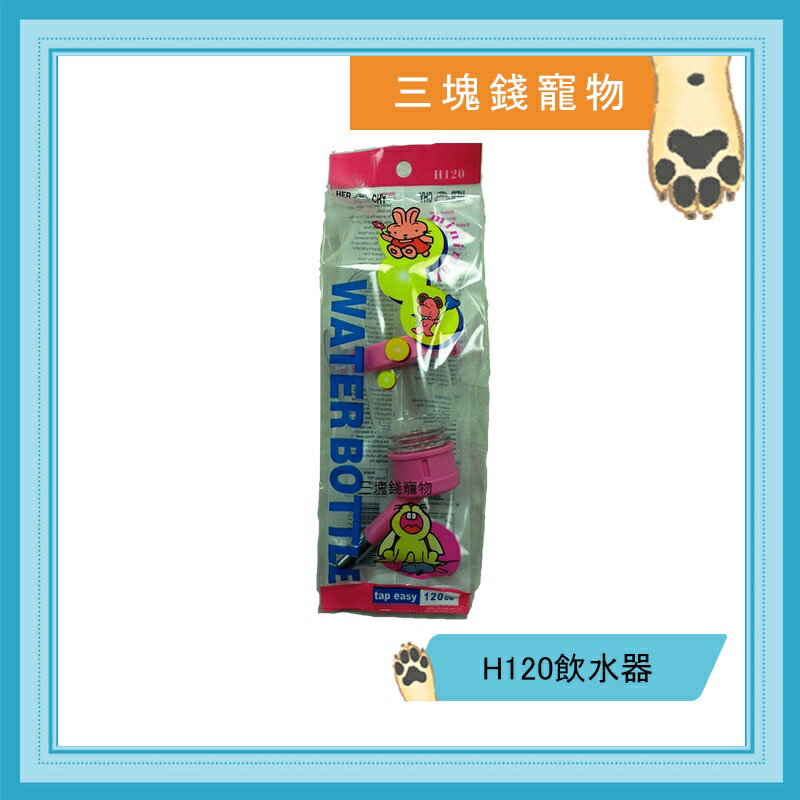 ◎三塊錢寵物◎禾其H120-小動物專用飲水器，適合鼠、兔，藍、綠、粉紅，120ml