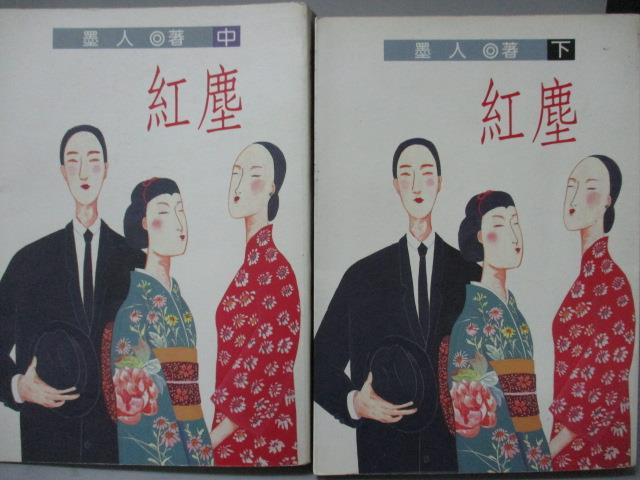 【書寶二手書T1／一般小說_LPS】紅塵_中下_共2本合售_墨人