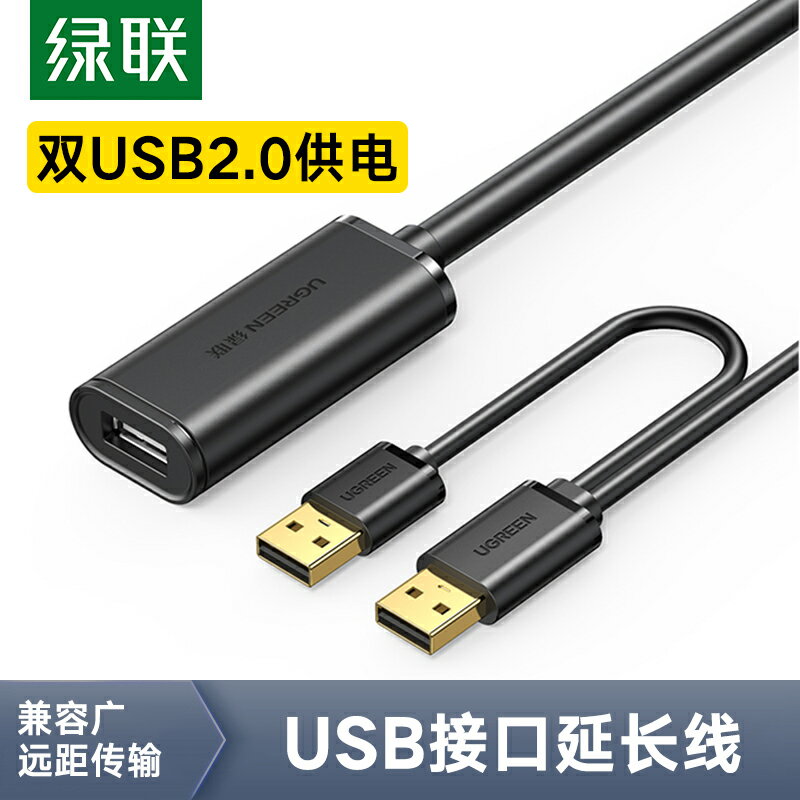 綠聯 雙頭USB延長線USB2.0公對母信號放大數據線加長線5米10米