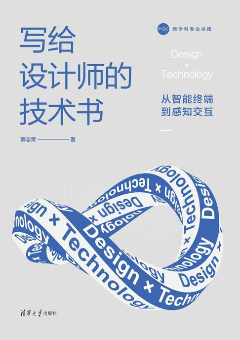 【電子書】写给设计师的技术书：从智能终端到感知交互 0