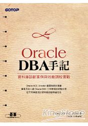 Oracle DBA手記：資料庫診斷案例與效能調校實戰