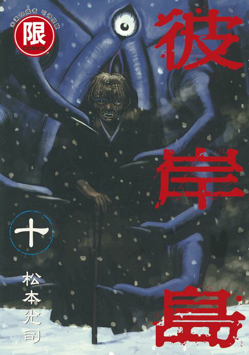 【電子書】(限)彼岸島 10 0