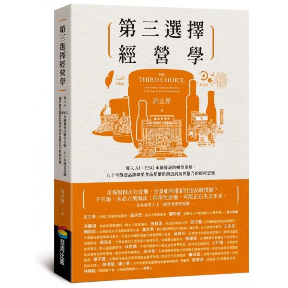第三選擇經營學：導入AI、ESG永續發展的轉型策略，八十年釀造品牌味榮食品從價值創造到跨界整合的槓桿思維【城邦讀書花園】