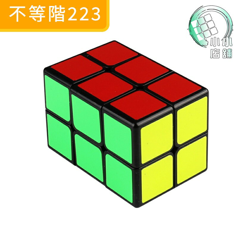 【小小店舖】不等階集合 223 123 133 233 魔術方塊 異形魔方 有容錯 速解 一二三二二三 奇藝魔方格