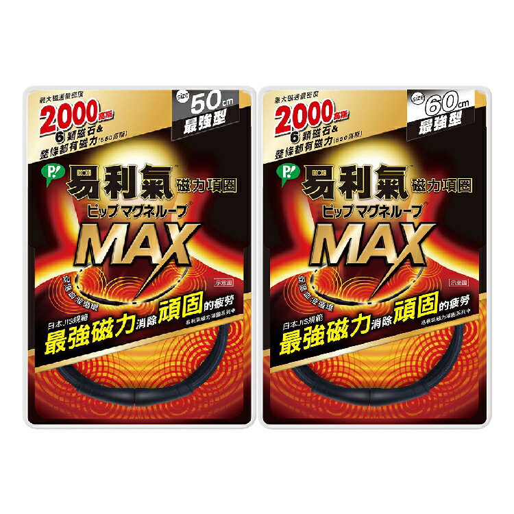 易利氣 磁力項圈 MAX 2000高斯 (50、60cm/黑) 憨吉小舖