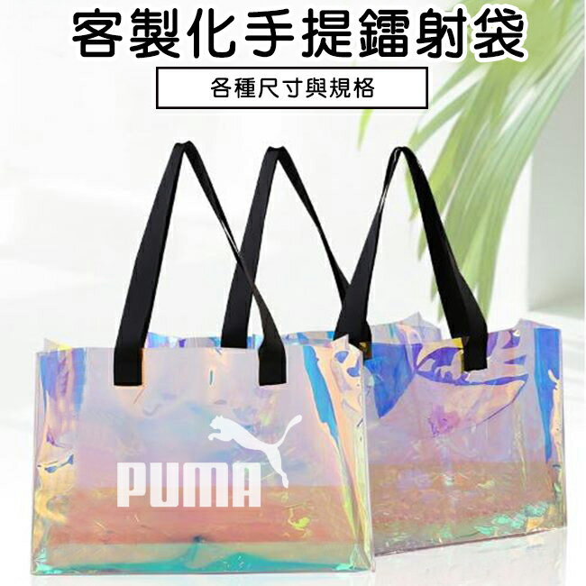 PVC袋 果凍包 客製化 雷射膜 透明手提袋(LOGO) 購物袋 環保袋 廣告袋 網紅提袋【塔克】