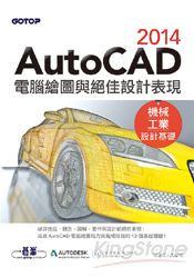 AutoCAD 2014電腦繪圖與絕佳設計表現(機械/工業設計基礎) (附基礎功能影音教學/範例)