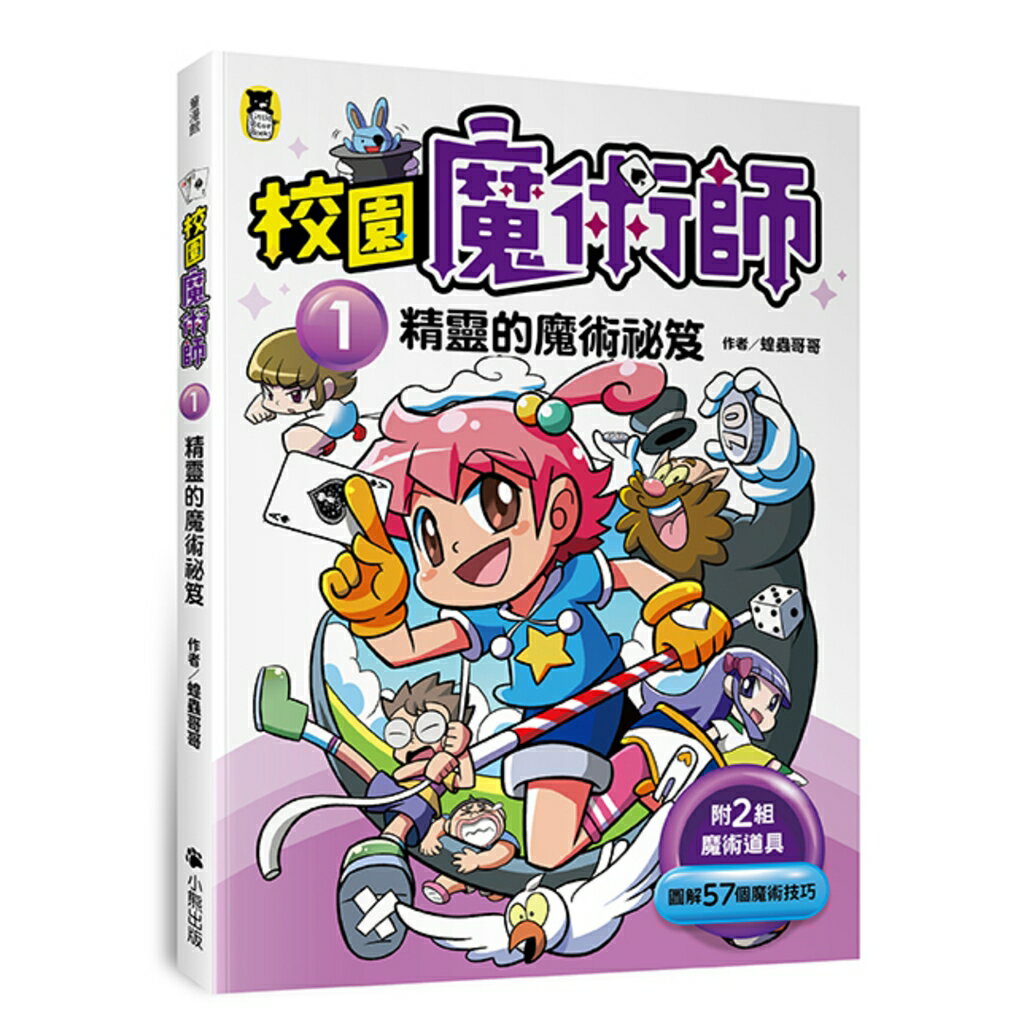 校園魔術師1：精靈的魔術秘笈/蝗蟲哥哥
