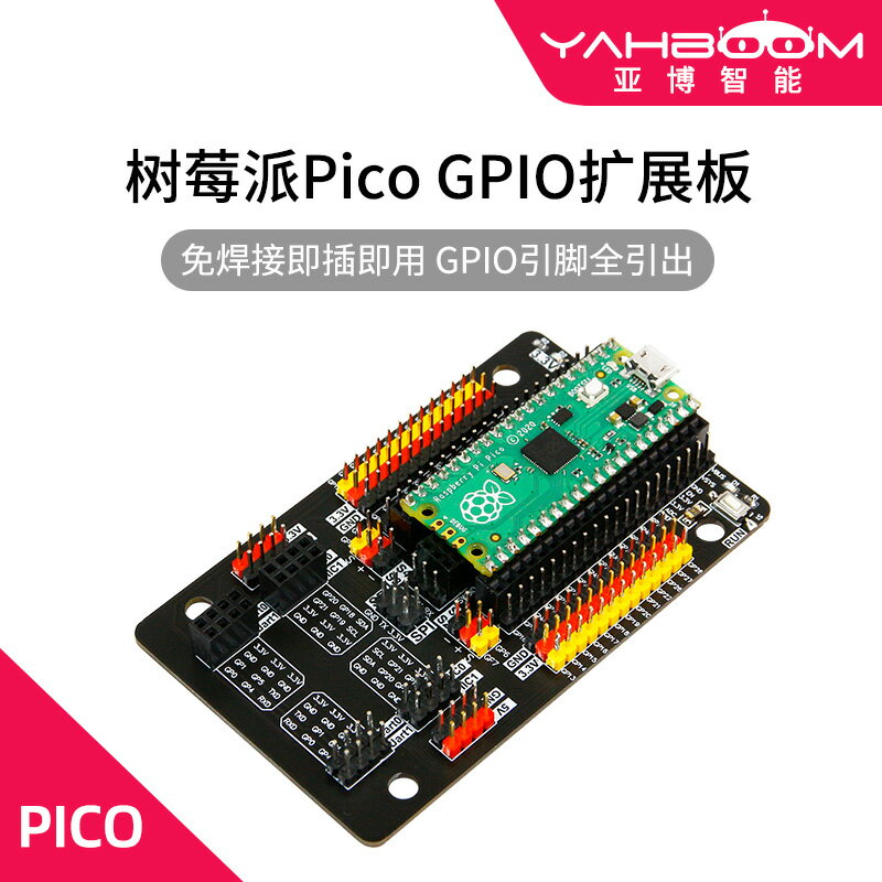 亞博智慧樹莓派pico傳感器GPIO擴展板開發板IO模組入門套件機器人