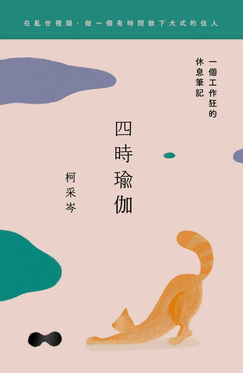 四時瑜伽：一個工作狂的休息筆記【電子書】