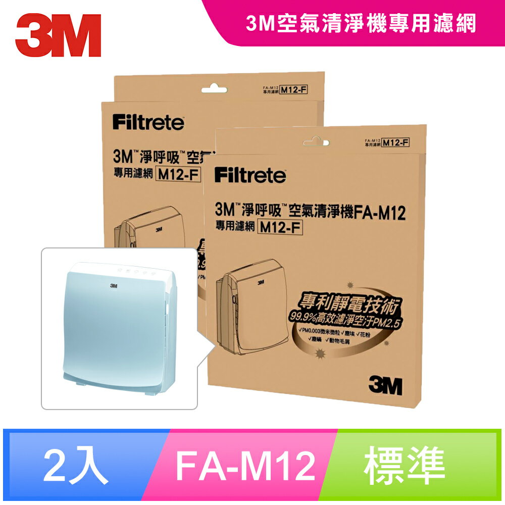 【3M】 FA-M12空氣清淨機替換濾網-M12-F(超值2入組)