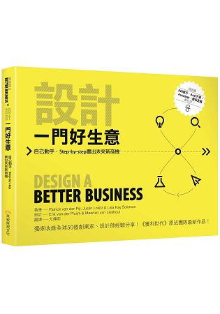 設計一門好生意：自己動手，Step-by-step畫出未來新商機 | 拾書所