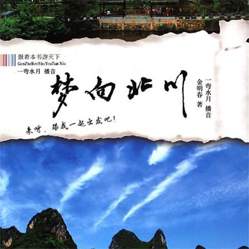 【有聲書】梦向北川 0