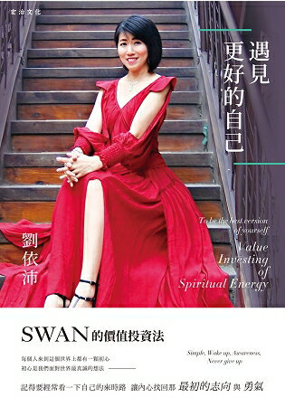 遇見更好的自己-SWAN的價值投資法 | 拾書所