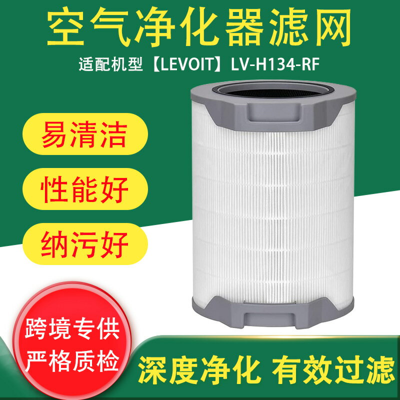 【H134級過濾】空氣淨化器濾網 LEVOIT LV-H134 專用濾網 替換濾網 高效HEPA濾網 活性碳濾網 過濾網配件 去除甲醛 過敏原 寵物毛髮 適用LV-H134-RF型號