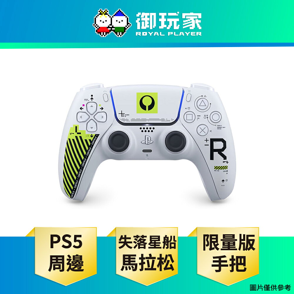 【御玩家】SONY 索尼 PS5 DualSense 無線控制器《失落星船：馬拉松》限量版 手把