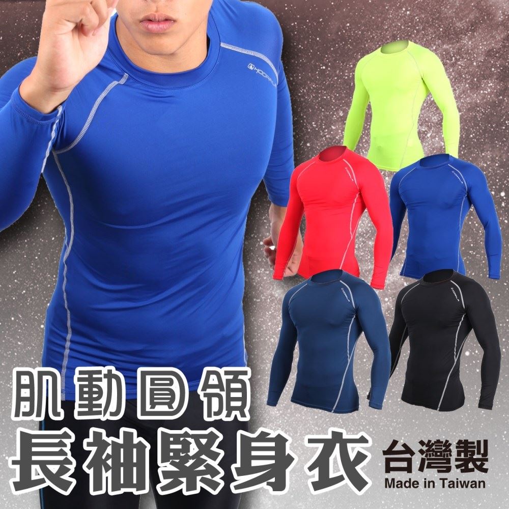 HODARLA 男肌動圓領長袖T緊身衣 (臺灣製 T恤 籃球 慢跑 重訓健身【31168】≡排汗專家≡