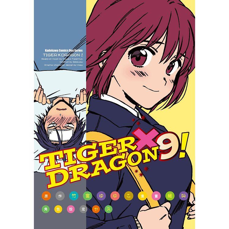 TIGER X DRAGON！（９）漫畫 | 拾書所