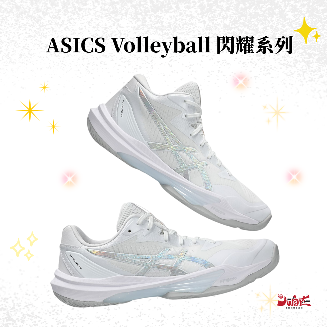 【大自在】亞瑟士 排球鞋 限量 SKY ELITE FF MT 3 SHINE PACK  1053A077-100 1053A078-100
