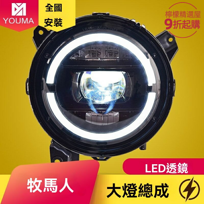 【高亮聚光】牧馬人大燈總成 Jeep大燈 Wrangler改裝 LED大燈 雙光透鏡 無損安裝 專用於18-23款 越野升級必備
