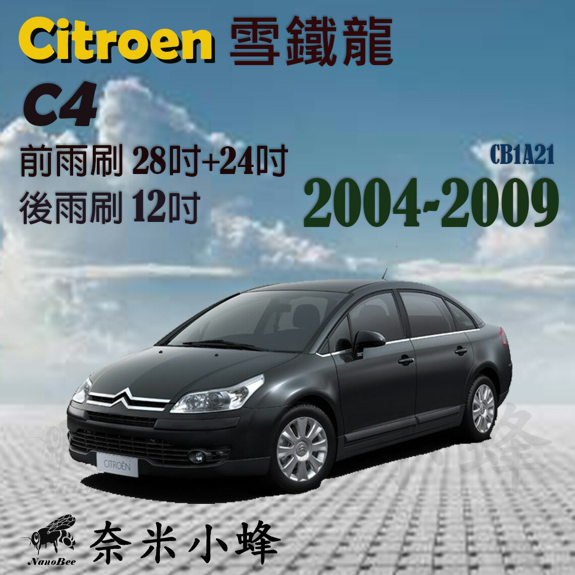 CITROEN雪鐵龍 C4 2004-2009雨刷 C4後雨刷 前擋雨刷 前雨刷 軟骨雨刷 雨刷精錠【奈米小蜂】