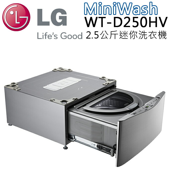 <br/><br/>  洗衣機 ?LG 樂金 WT-D250HV 2.5kg 加熱洗 MiniWash 公司貨 0利率 免運 團購 批發 切貨<br/><br/>
