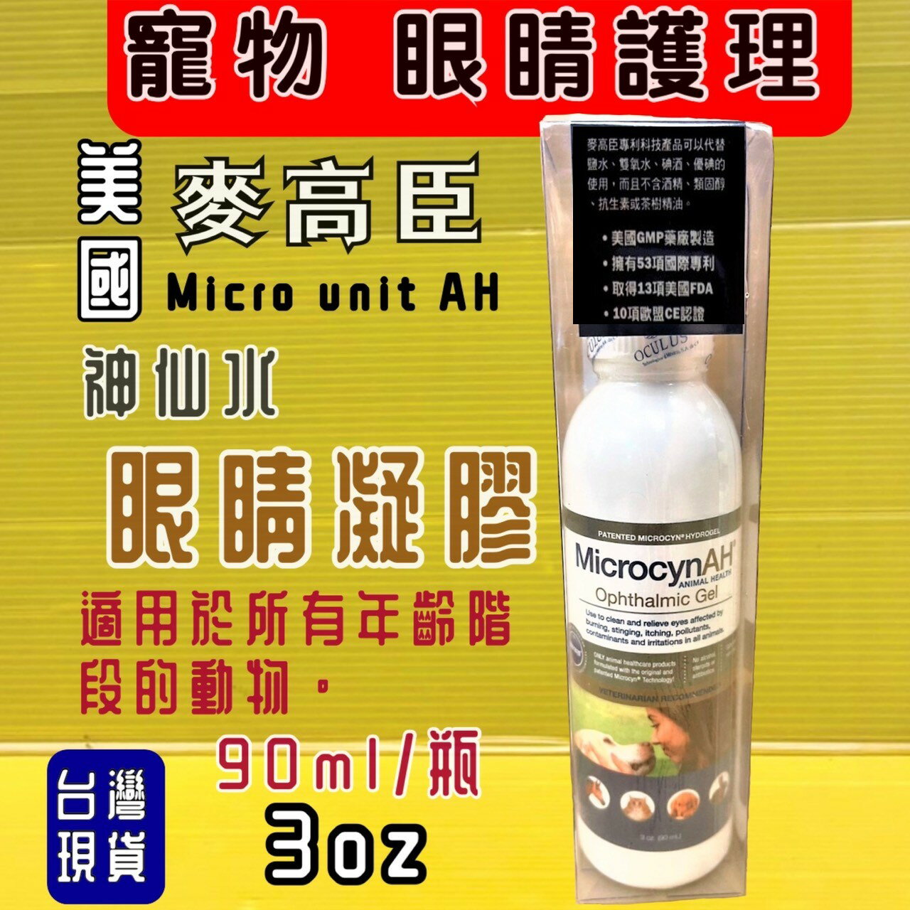 麥高臣《犬貓 眼睛 凝膠 90ml/瓶》美國 原裝進口 Microcyn AH 高齡 年老 寵物~附發票⚜️四寶的店⚜️
