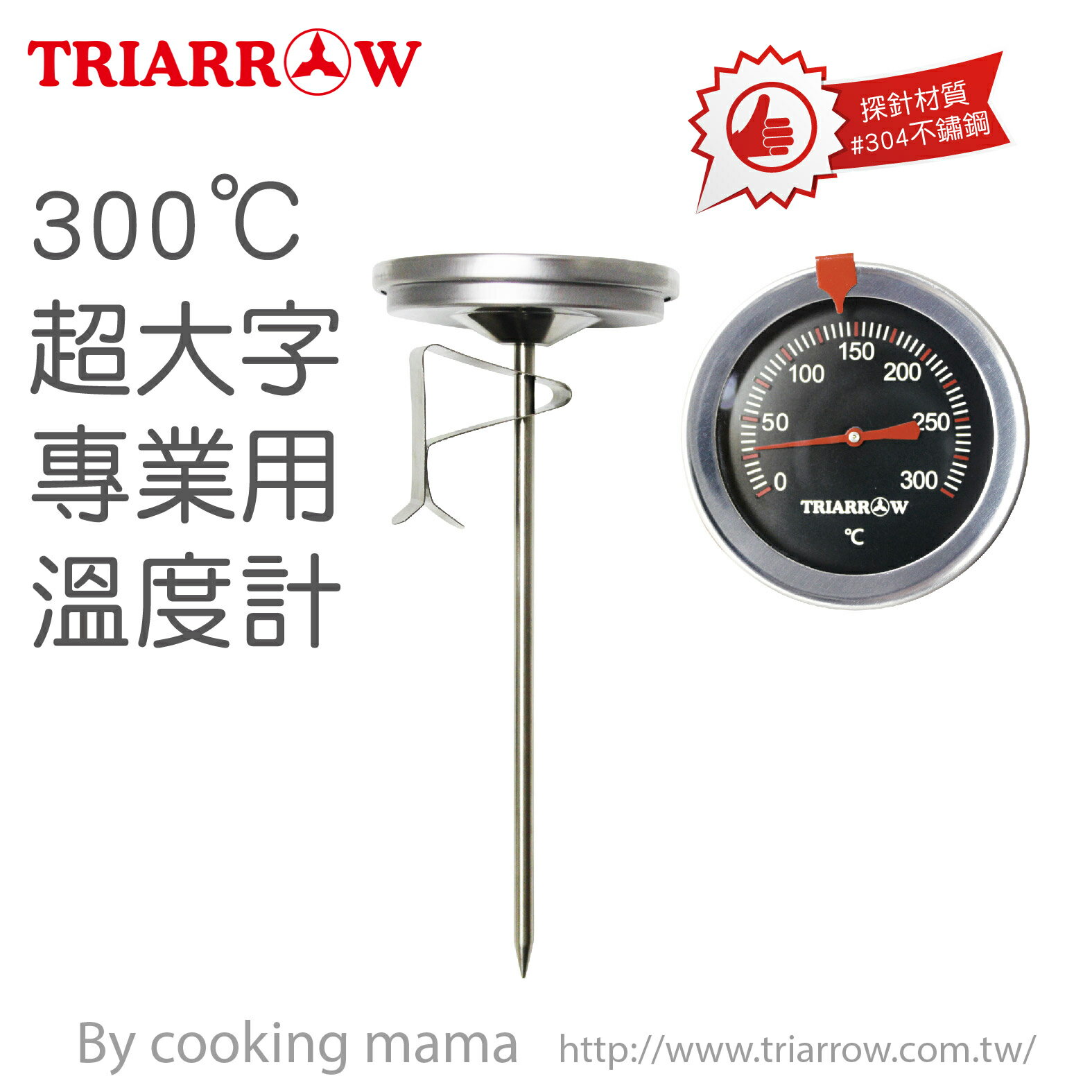 三箭牌超大字專業用溫度計(WG-T2)食物油炸 食品溫度計 #304不鏽鋼(依凡卡百貨)