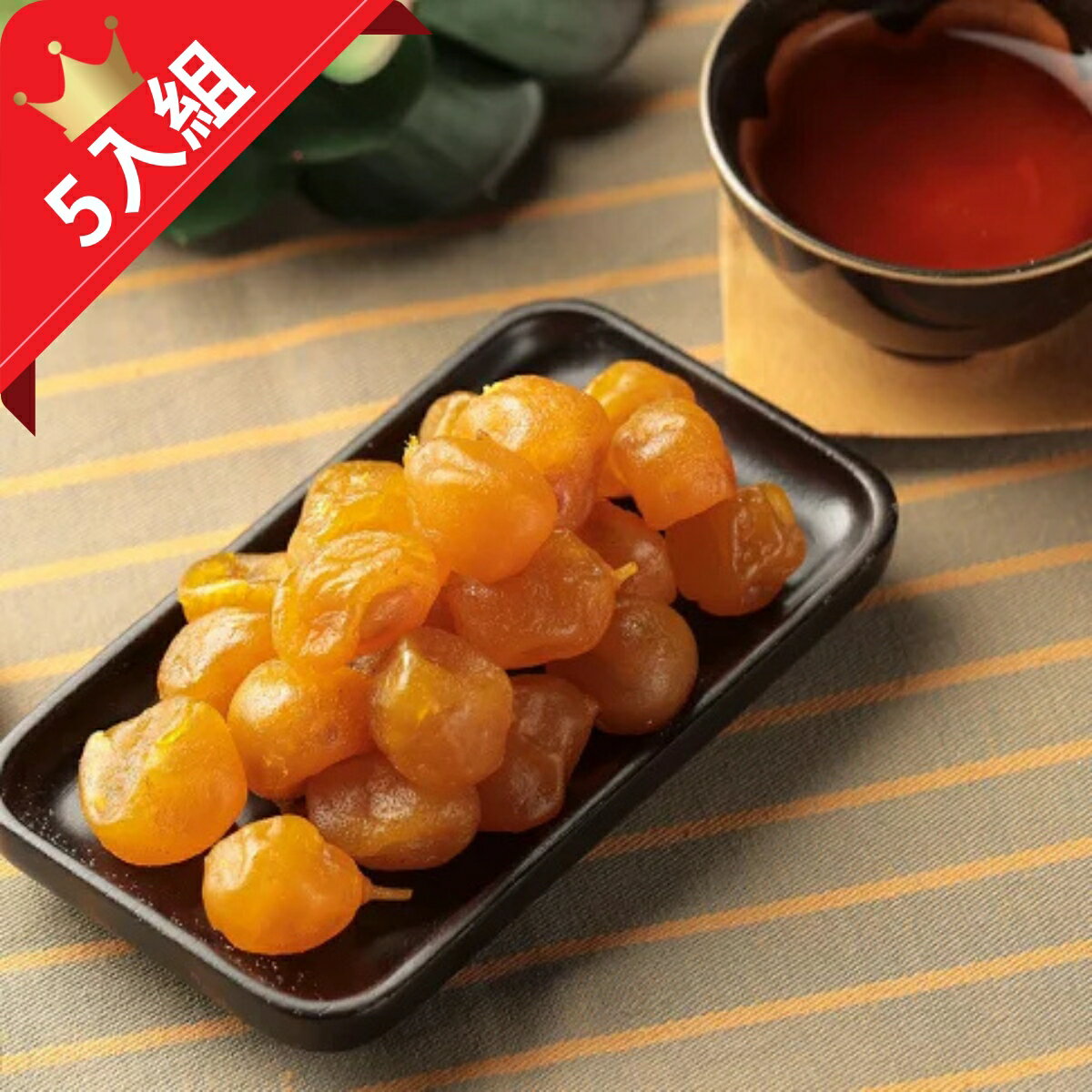【 赤柑食品】『甘草蜜金桔420克 X5』甘草 金桔 小金桔 蜜餞 果乾