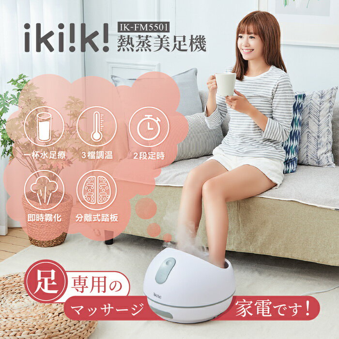 【ikiiki伊崎】熱蒸美足機 調溫 定時 熱熱蒸 IK-FM5501 保固免運 母親節父親節禮物 舒壓