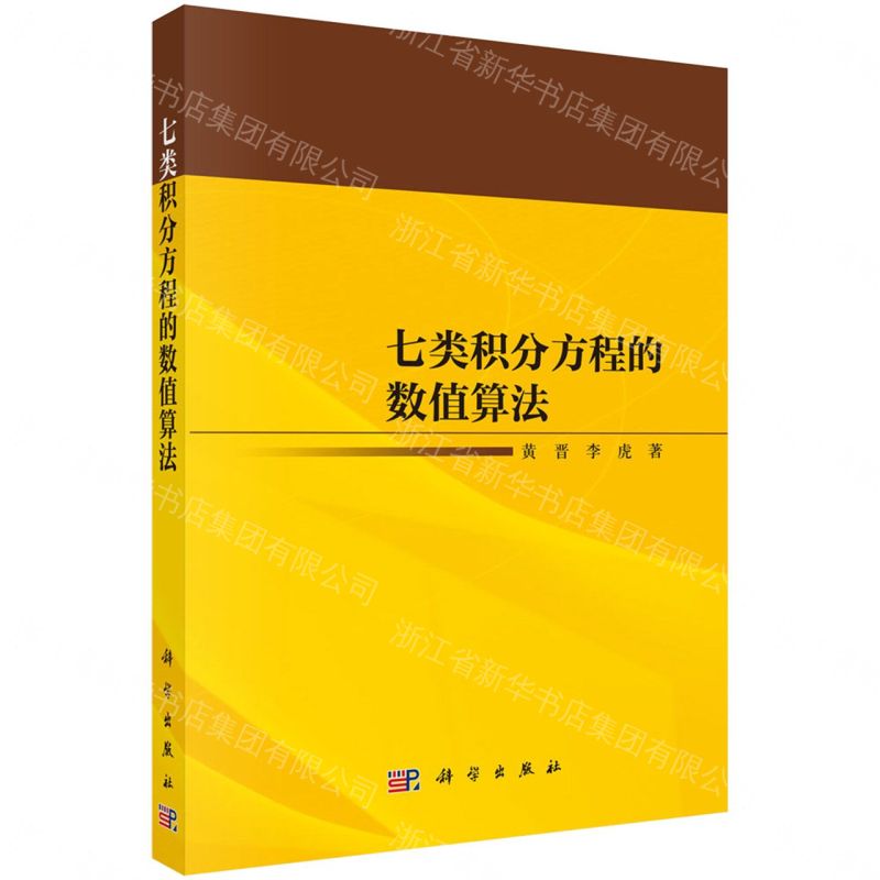 【預購】七類積分方程的數值演算法丨天龍圖書簡體字專賣店丨9787030809698 (tl2609)